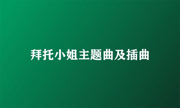 拜托小姐主题曲及插曲