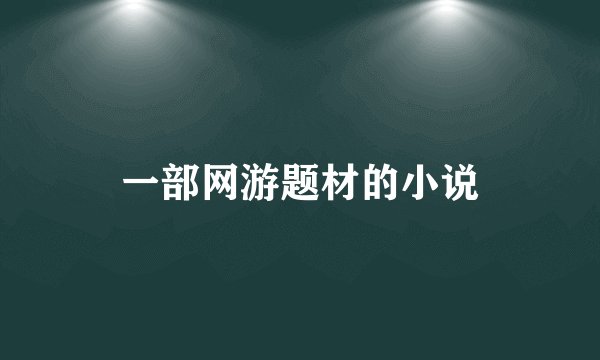 一部网游题材的小说