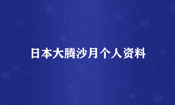 日本大腾沙月个人资料
