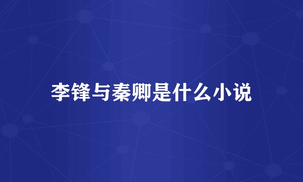 李锋与秦卿是什么小说