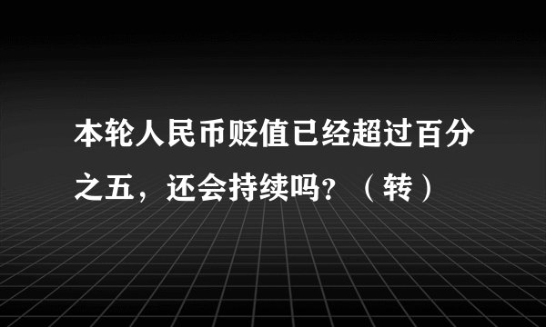 本轮人民币贬值已经超过百分之五，还会持续吗？（转）