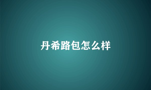 丹希路包怎么样