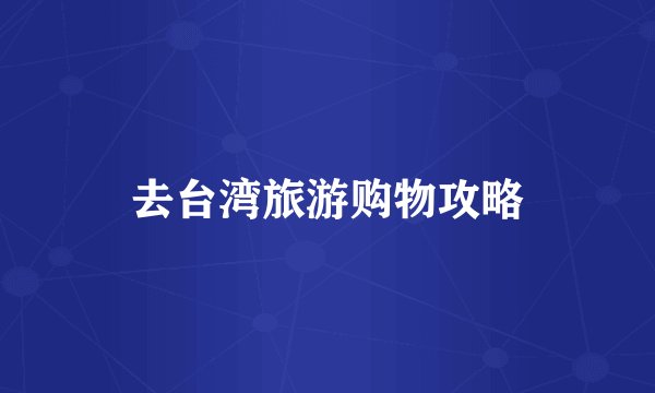 去台湾旅游购物攻略