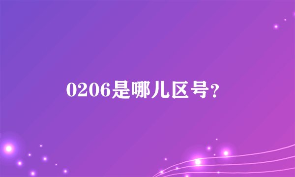 0206是哪儿区号？