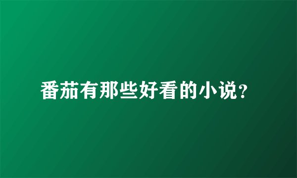 番茄有那些好看的小说？