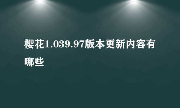 樱花1.039.97版本更新内容有哪些