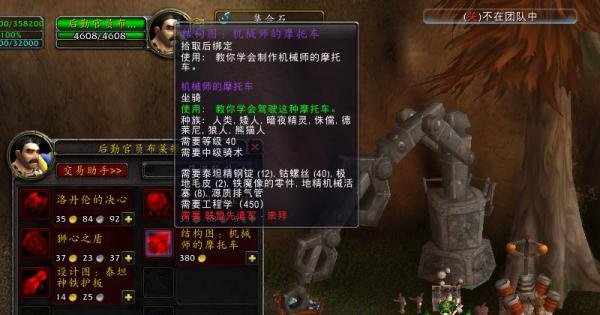 魔兽世界在哪里购买机械师的摩托车图纸？