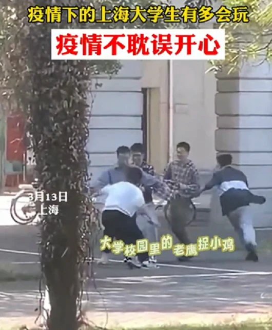 上海高校封闭管理,学生唱歌玩老鹰抓小鸡,疫情下的大学生有多会玩?