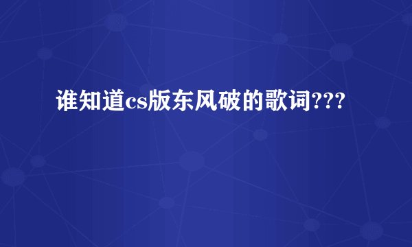 谁知道cs版东风破的歌词???