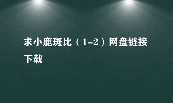 求小鹿斑比（1-2）网盘链接下载