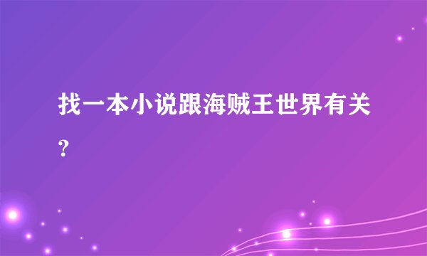 找一本小说跟海贼王世界有关？