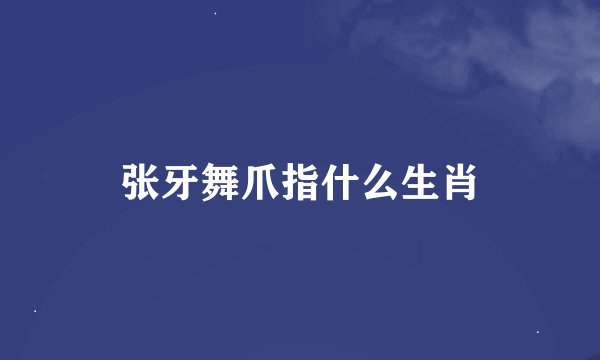 张牙舞爪指什么生肖
