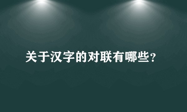 关于汉字的对联有哪些?