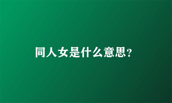 同人女是什么意思？