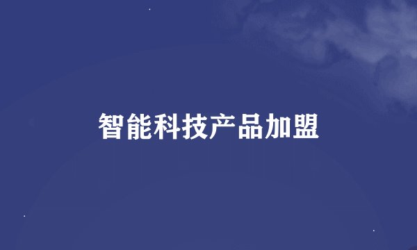 智能科技产品加盟