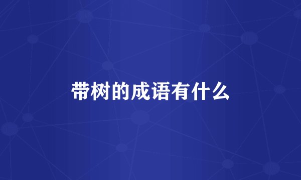 带树的成语有什么