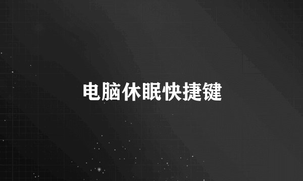 电脑休眠快捷键