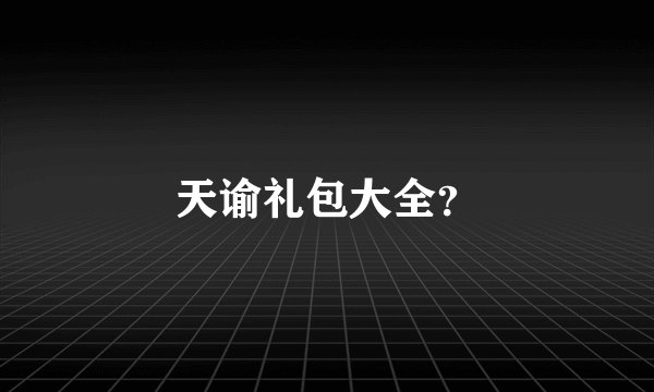 天谕礼包大全？