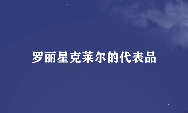罗丽星克莱尔的代表品