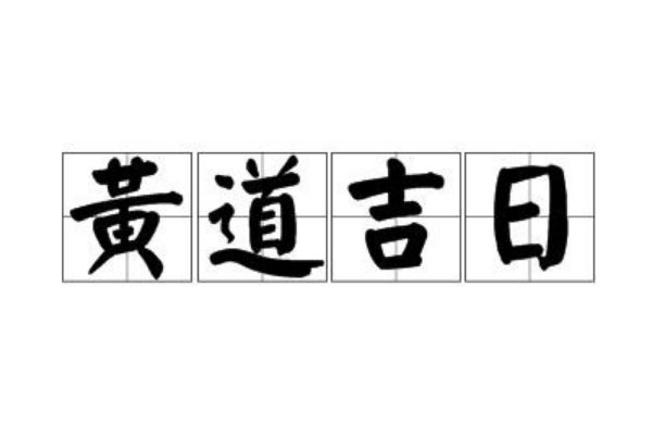 8月20号是黄道吉日吗