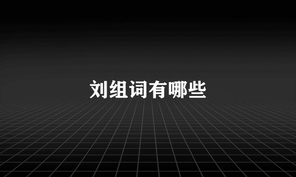 刘组词有哪些