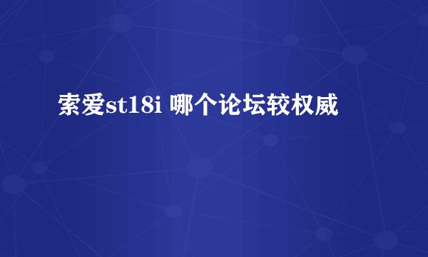 索爱st18i 哪个论坛较权威