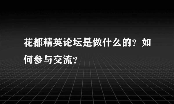花都精英论坛是做什么的?如何参与交流?