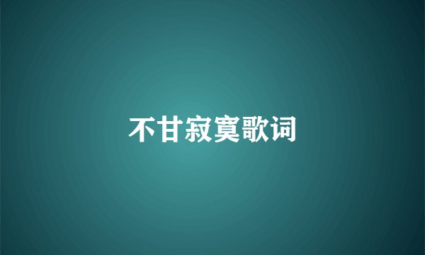 不甘寂寞歌词