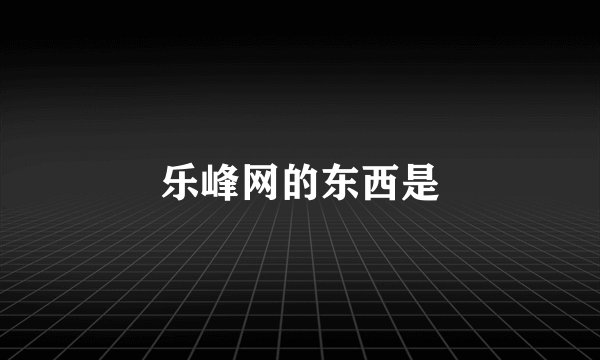 乐峰网的东西是