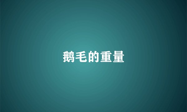 鹅毛的重量