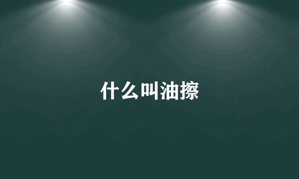 什么叫油擦