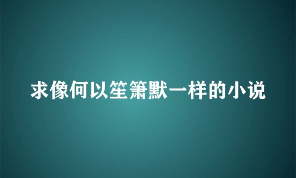 求像何以笙箫默一样的小说