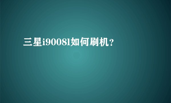 三星i9008l如何刷机？
