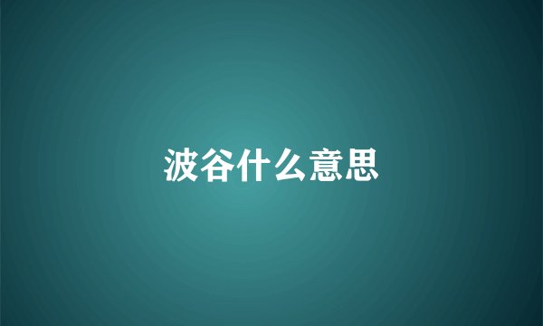 波谷什么意思