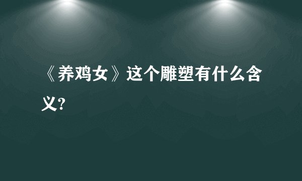 《养鸡女》这个雕塑有什么含义?