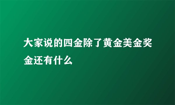 大家说的四金除了黄金美金奖金还有什么