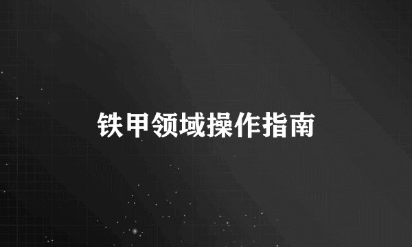 铁甲领域操作指南