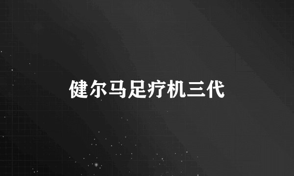 健尔马足疗机三代