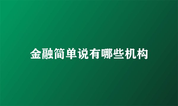 金融简单说有哪些机构