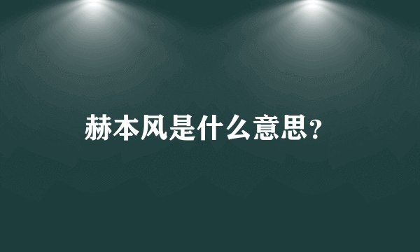 赫本风是什么意思?