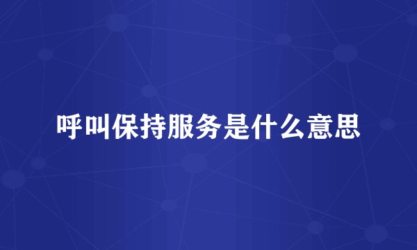呼叫保持服务是什么意思