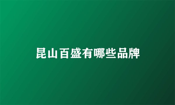 昆山百盛有哪些品牌