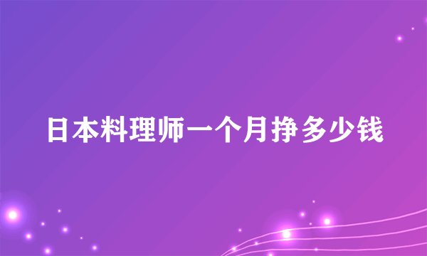 日本料理师一个月挣多少钱