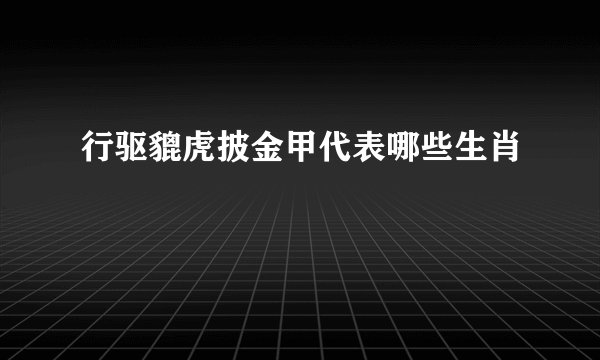 行驱貔虎披金甲代表哪些生肖