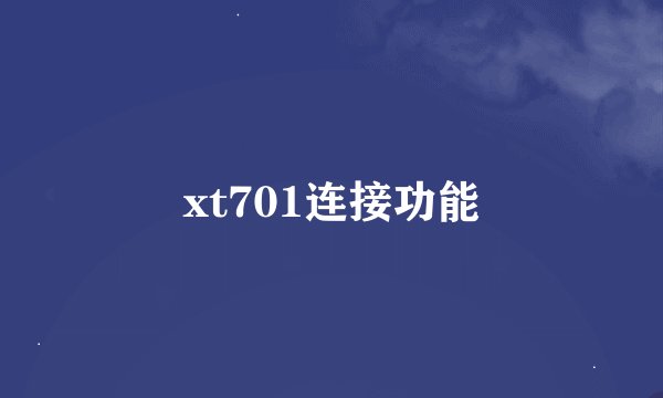 xt701连接功能