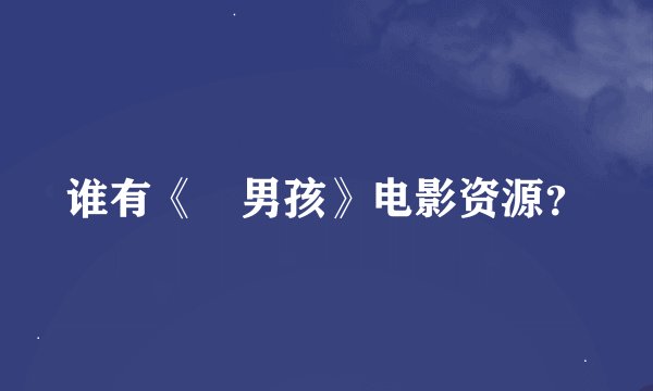 谁有《囧男孩》电影资源？