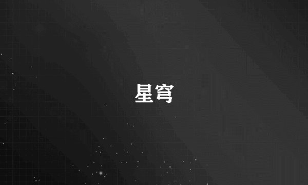 星穹