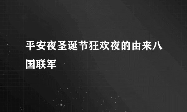 平安夜圣诞节狂欢夜的由来八国联军