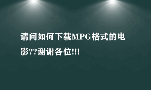 请问如何下载MPG格式的电影??谢谢各位!!!