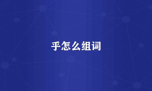 乎怎么组词